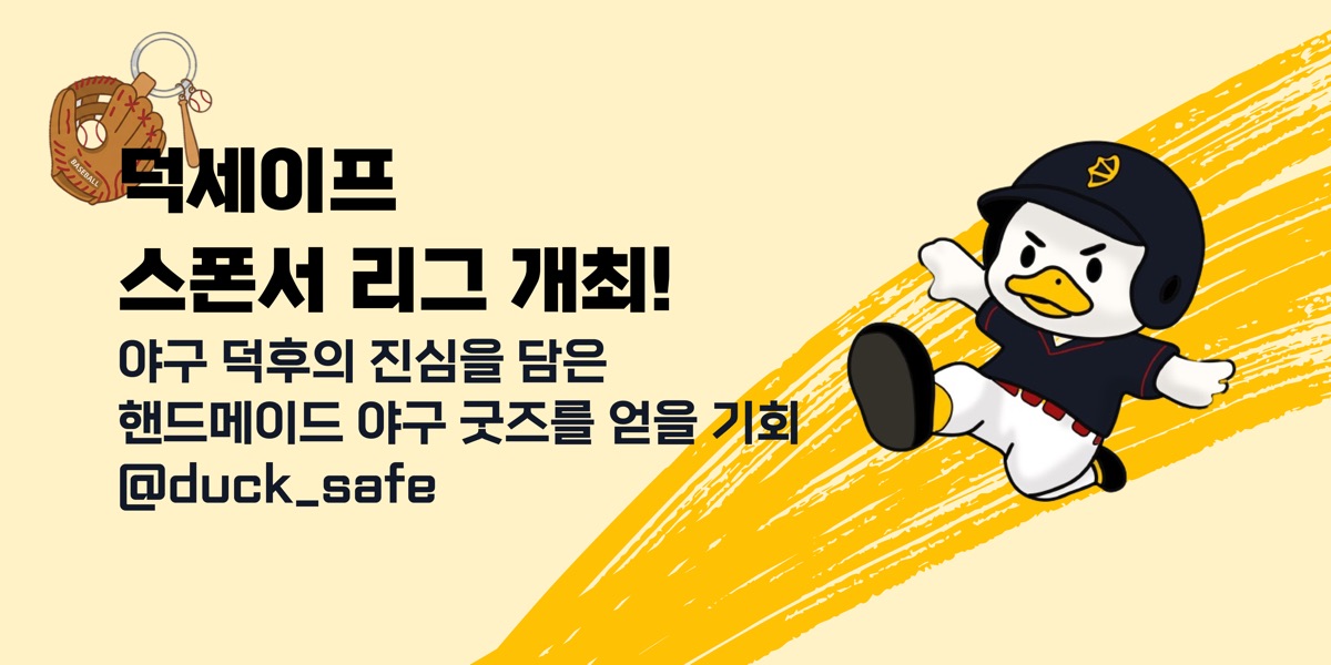 덕세이프 스폰서 리그 배너